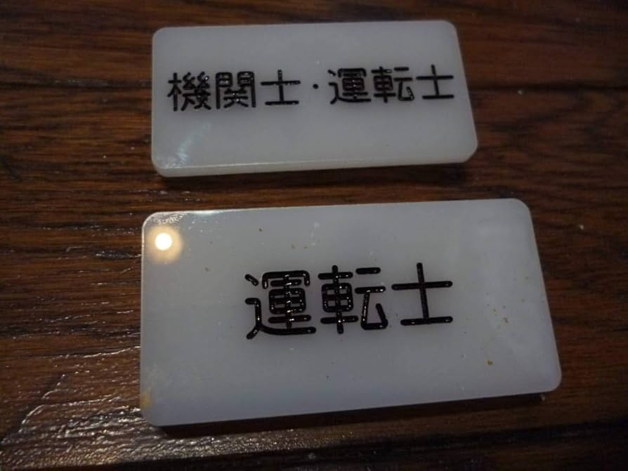 Amazon.co.jp: 鉄道部品 国鉄 バッジ 名札 2個セット 運転士